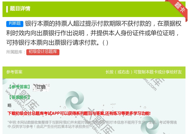 答案:银行本票的持票人超过提示付款期限不获付款的在票据权利时效内向...