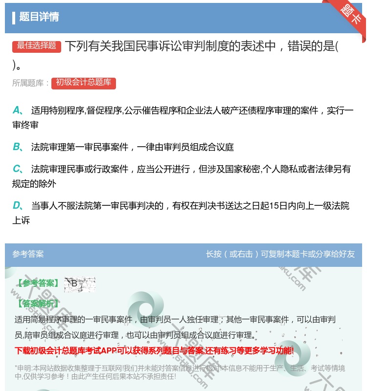 答案:下列有关我国民事诉讼审判制度的表述中错误的是...