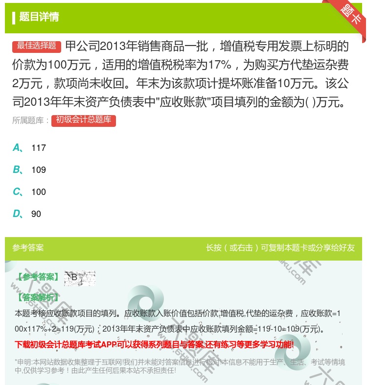 答案:甲公司2013年销售商品一批增值税专用发票上标明的价款为10...