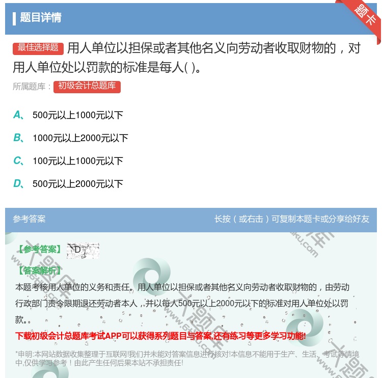 答案:用人单位以担保或者其他名义向劳动者收取财物的对用人单位处以罚...