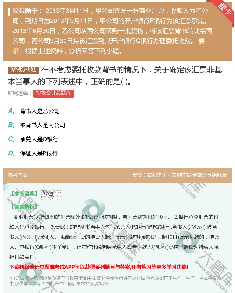 答案:在不考虑委托收款背书的情况下关于确定该汇票非基本当事人的下列...