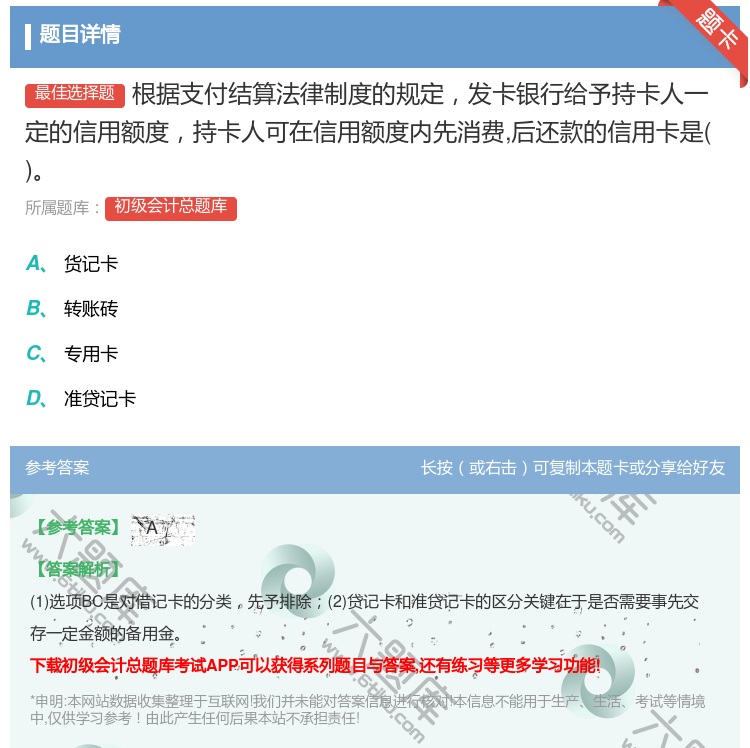 答案:根据支付结算法律制度的规定发卡银行给予持卡人一定的信用额度持...