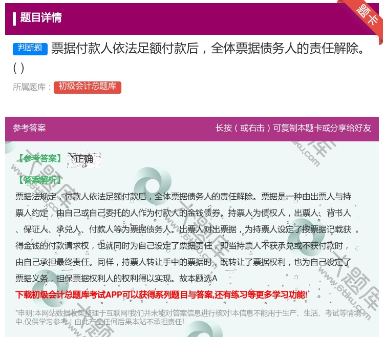 答案:票据付款人依法足额付款后全体票据债务人的责任解除...