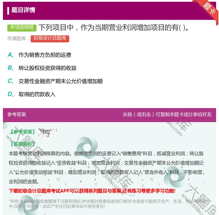 答案:下列项目中作为当期营业利润增加项目的有...