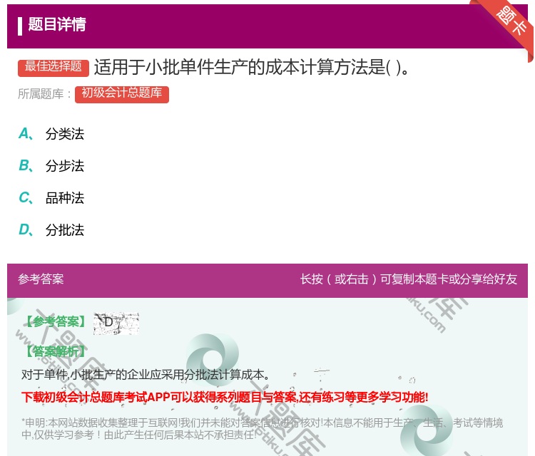 答案:适用于小批单件生产的成本计算方法是...