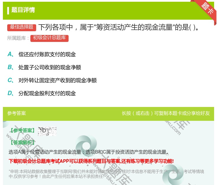 答案:下列各项中属于筹资活动产生的现金流量的是...