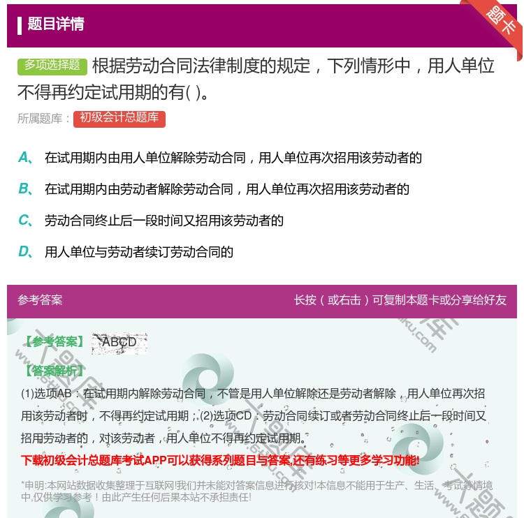 答案:根据劳动合同法律制度的规定下列情形中用人单位不得再约定试用期...