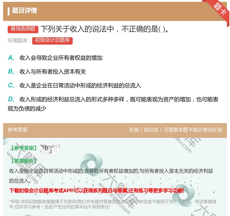 答案:下列关于收入的说法中不正确的是...