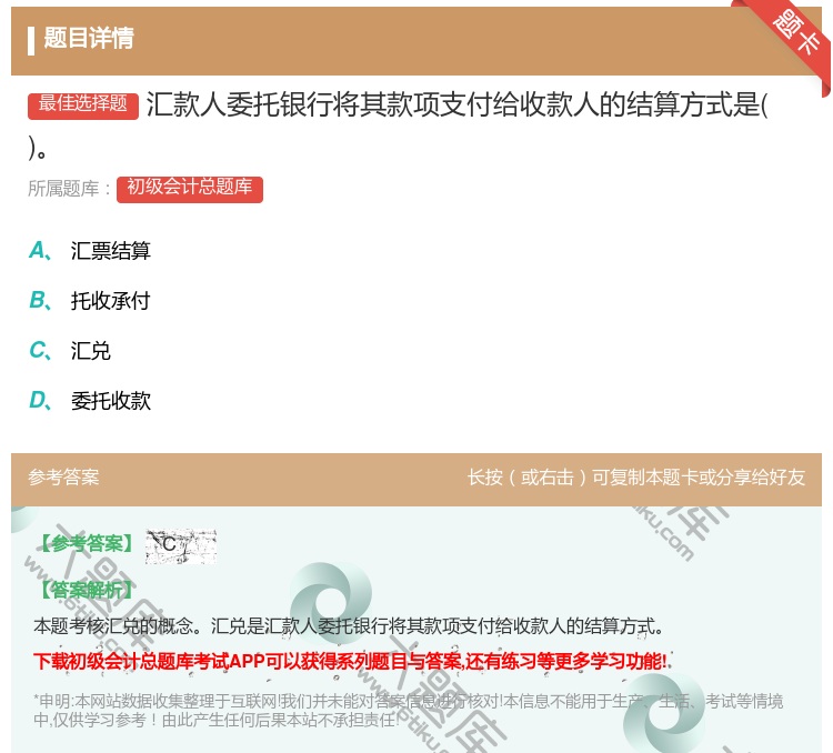 答案:汇款人委托银行将其款项支付给收款人的结算方式是...