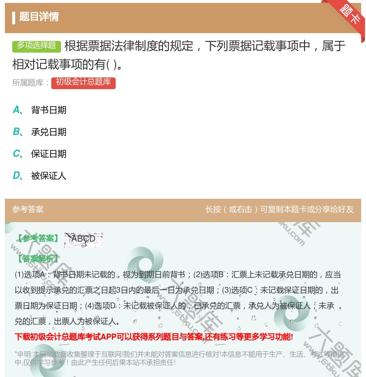 答案:根据票据法律制度的规定下列票据记载事项中属于相对记载事项的有...