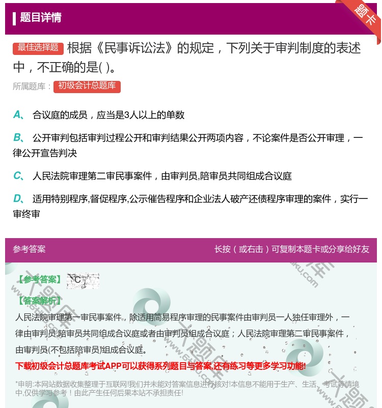 答案:根据民事诉讼法的规定下列关于审判制度的表述中不正确的是...