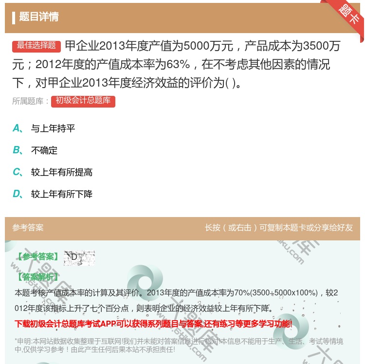 答案:甲企业2013年度产值为5000万元产品成本为3500万元2...