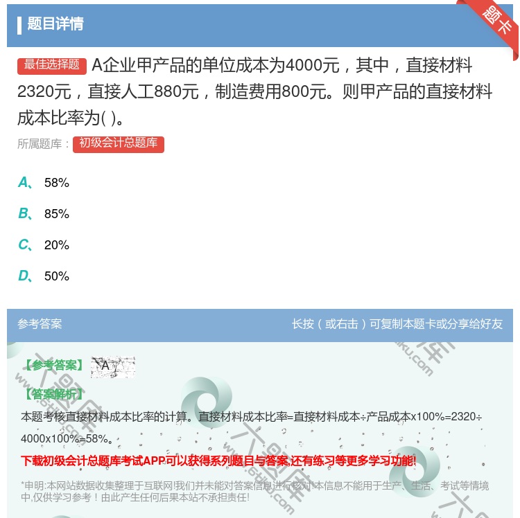 答案:A企业甲产品的单位成本为4000元其中直接材料2320元直接...