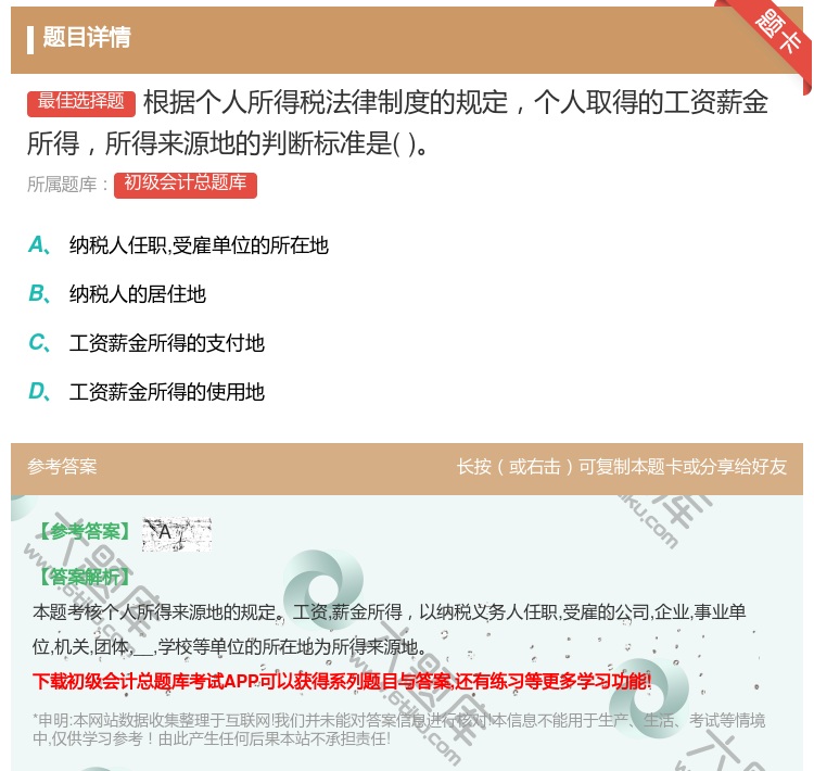 答案:根据个人所得税法律制度的规定个人取得的工资薪金所得所得来源地...