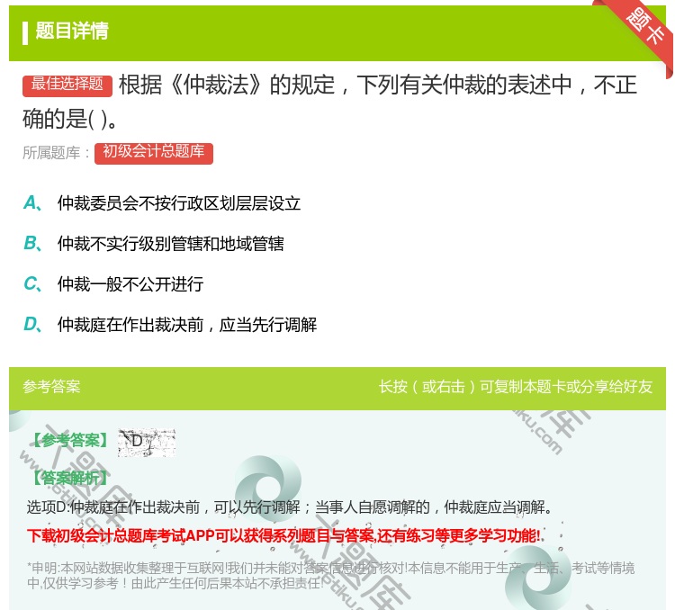 答案:根据仲裁法的规定下列有关仲裁的表述中不正确的是...