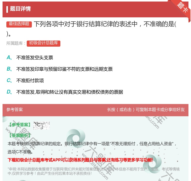 答案:下列各项中对于银行结算纪律的表述中不准确的是...