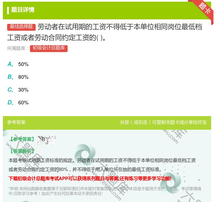 答案:劳动者在试用期的工资不得低于本单位相同岗位最低档工资或者劳动...