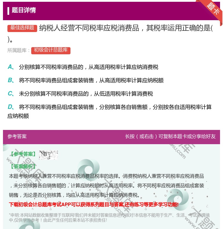 答案:纳税人经营不同税率应税消费品其税率运用正确的是...