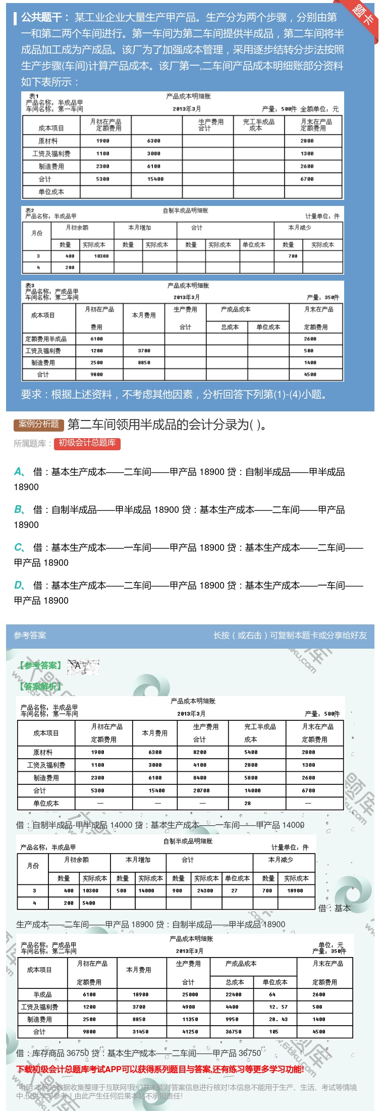 答案:第二车间领用半成品的会计分录为...