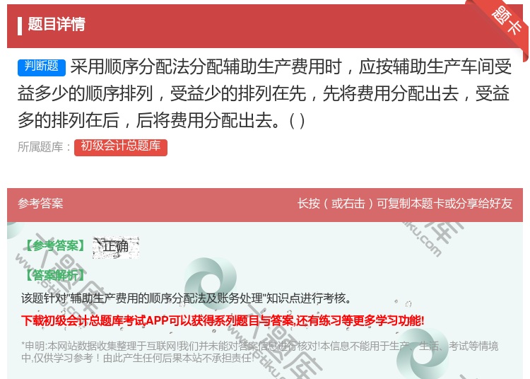 答案:采用顺序分配法分配辅助生产费用时应按辅助生产车间受益多少的顺...