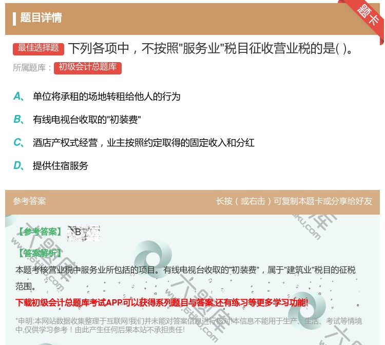 答案:下列各项中不按照服务业税目征收营业税的是...