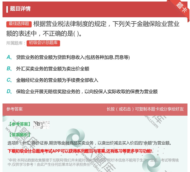 答案:根据营业税法律制度的规定下列关于金融保险业营业额的表述中不正...