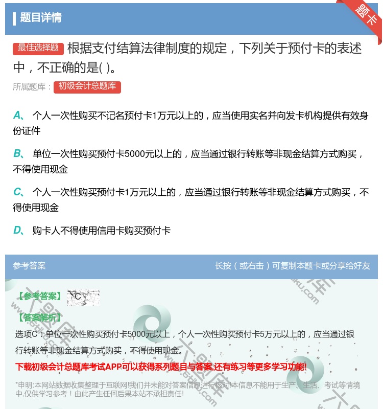 答案:根据支付结算法律制度的规定下列关于预付卡的表述中不正确的是...
