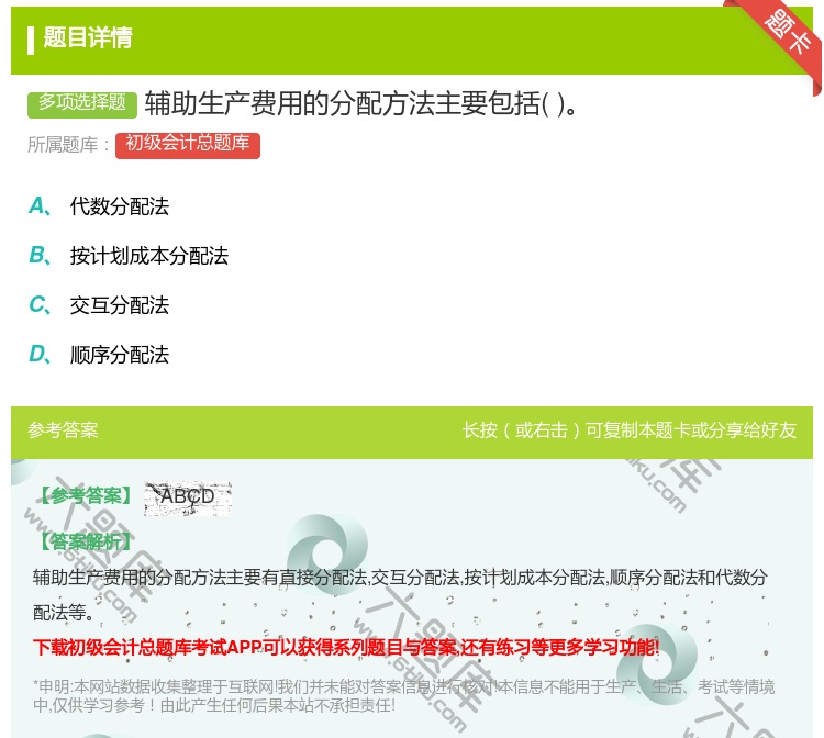 答案:辅助生产费用的分配方法主要包括...