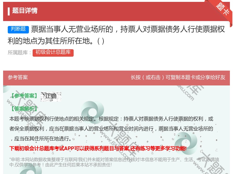 答案:票据当事人无营业场所的持票人对票据债务人行使票据权利的地点为...