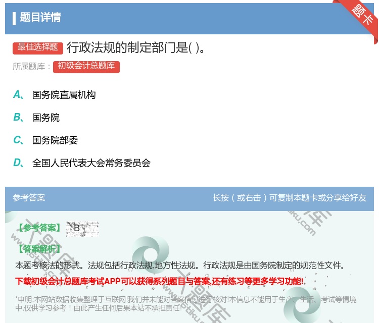 答案:行政法规的制定部门是...