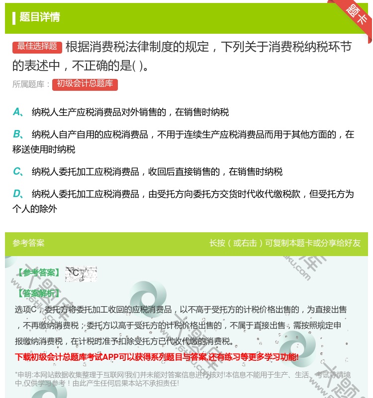 答案:根据消费税法律制度的规定下列关于消费税纳税环节的表述中不正确...