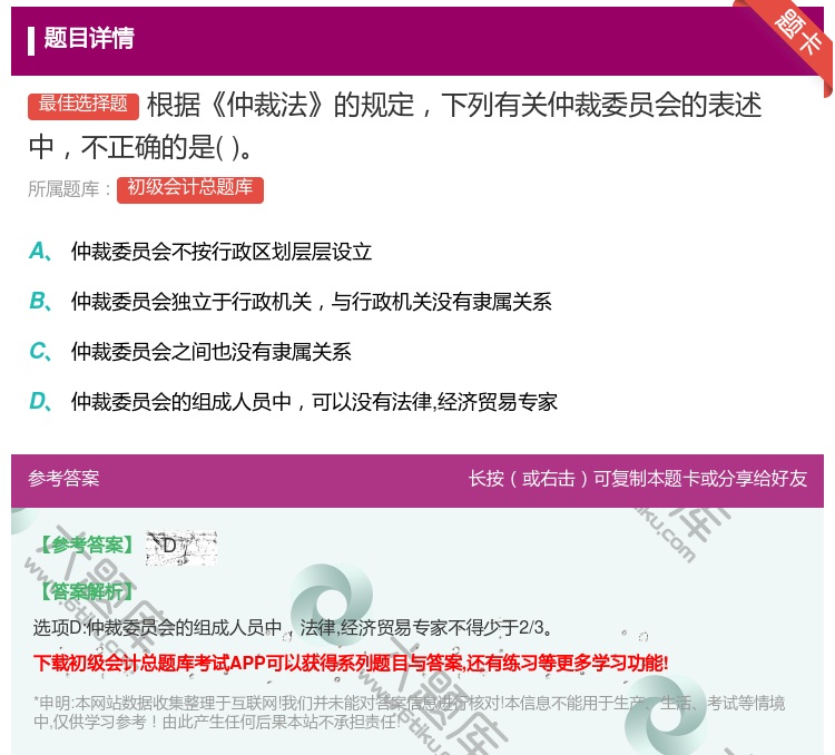 答案:根据仲裁法的规定下列有关仲裁委员会的表述中不正确的是...
