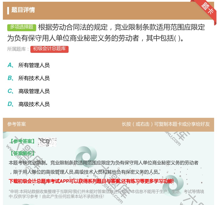 答案:根据劳动合同法的规定竞业限制条款适用范围应限定为负有保守用人...
