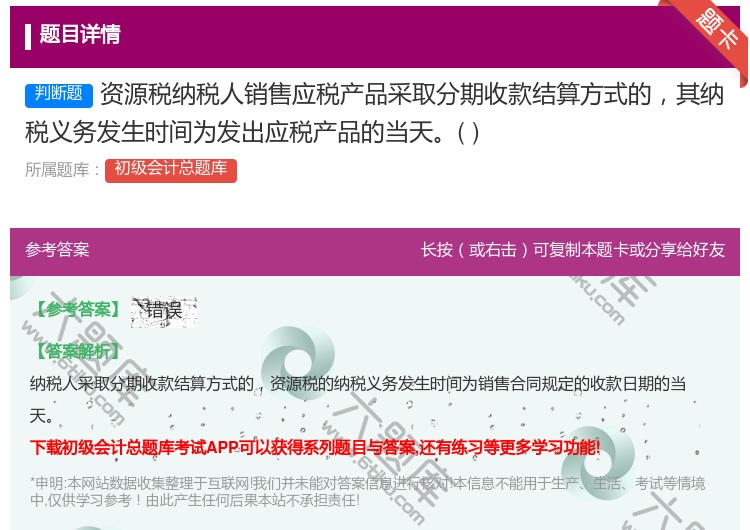 答案:资源税纳税人销售应税产品采取分期收款结算方式的其纳税义务发生...