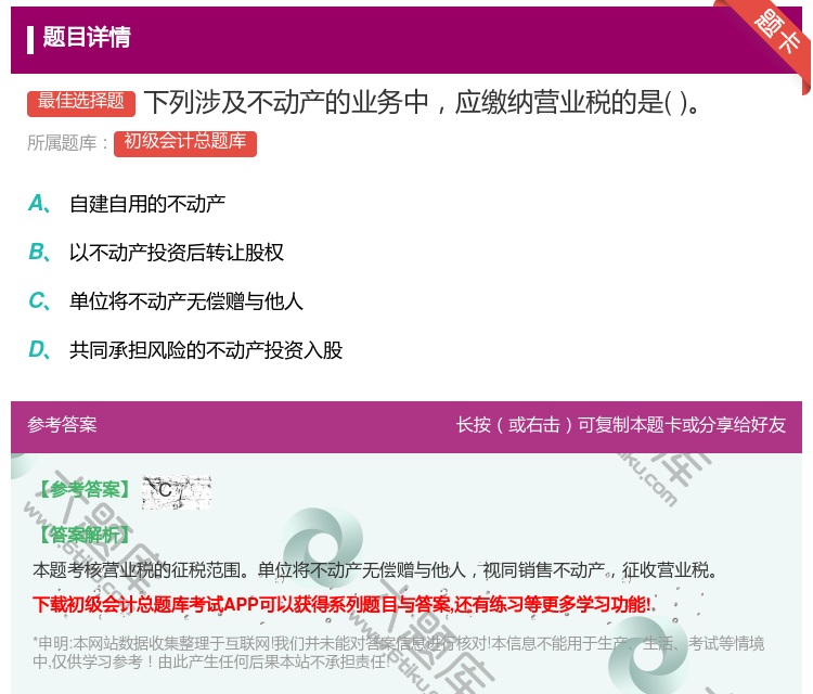 答案:下列涉及不动产的业务中应缴纳营业税的是...
