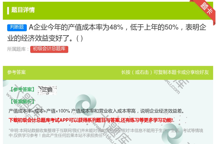 答案:A企业今年的产值成本率为48%低于上年的50%表明企业的经济...