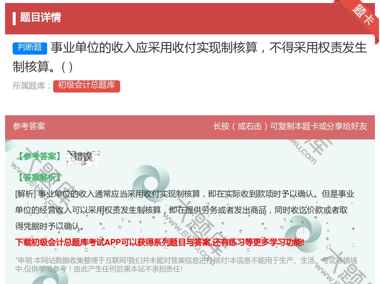 答案:事业单位的收入应采用收付实现制核算不得采用权责发生制核算...