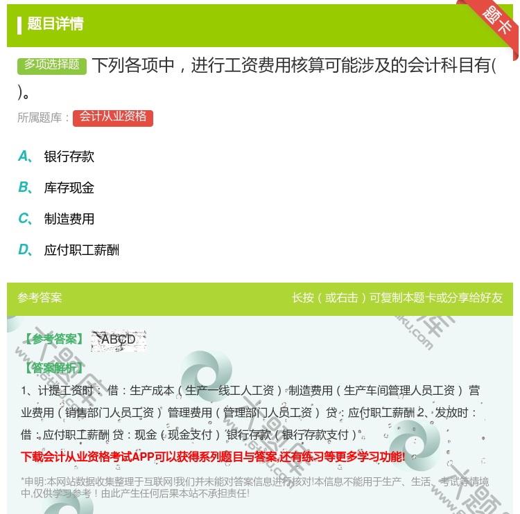 答案:下列各项中进行工资费用核算可能涉及的会计科目有...