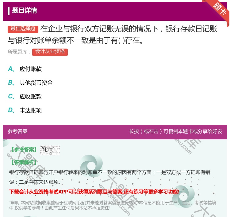 答案:在企业与银行双方记账无误的情况下银行存款日记账与银行对账单余...