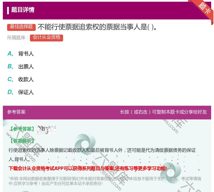 答案:不能行使票据追索权的票据当事人是...