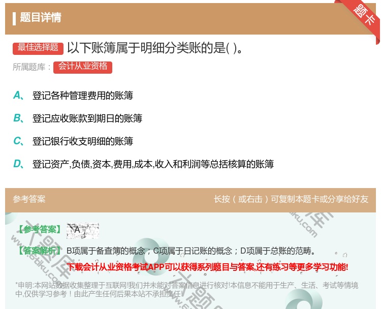 答案:以下账簿属于明细分类账的是...