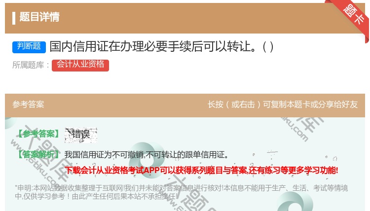 答案:国内信用证在办理必要手续后可以转让...