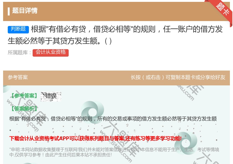 答案:根据有借必有贷借贷必相等的规则任一账户的借方发生额必然等于其...