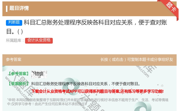 答案:科目汇总账务处理程序反映各科目对应关系便于查对账目...