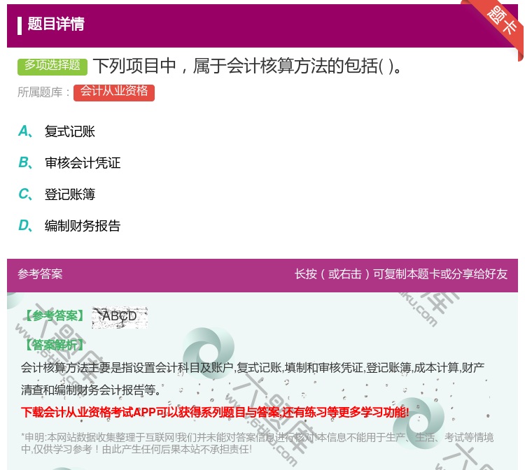 答案:下列项目中属于会计核算方法的包括...