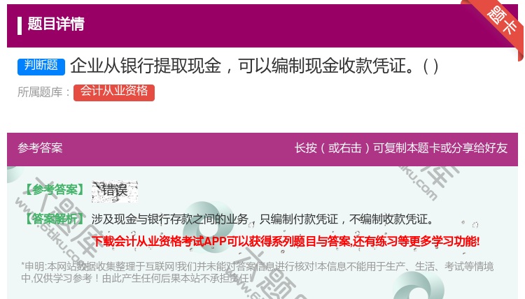 答案:企业从银行提取现金可以编制现金收款凭证...