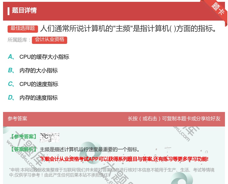答案:人们通常所说计算机的主频是指计算机方面的指标...