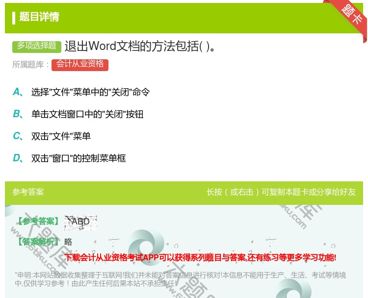 答案:退出Word文档的方法包括...