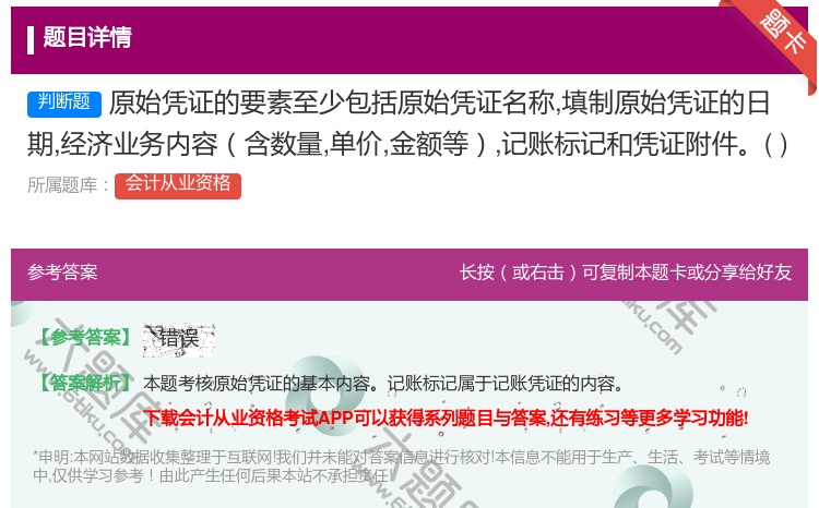 答案:原始凭证的要素至少包括原始凭证名称填制原始凭证的日期经济业务...