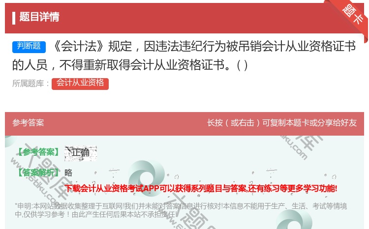 答案:会计法规定因违法违纪行为被吊销会计从业资格证书的人员不得重新...